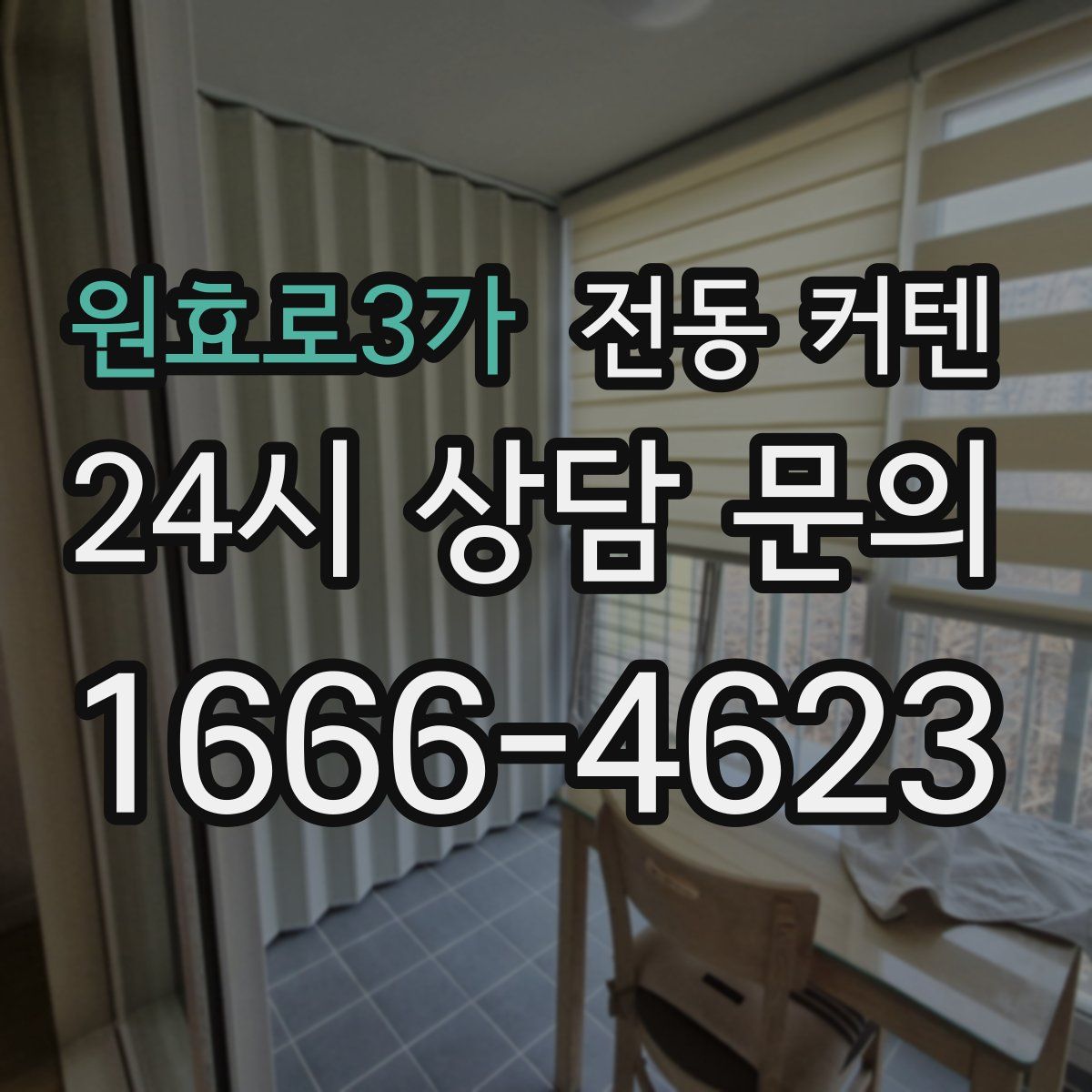 원효로3가 전동 커텐