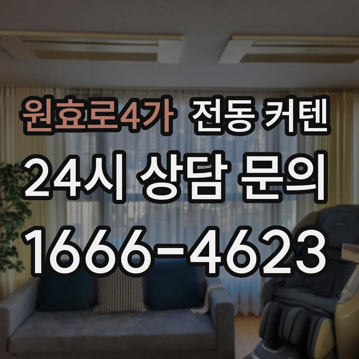 원효로4가 전동 커텐