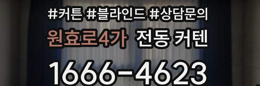 원효로4가 전동 커텐
