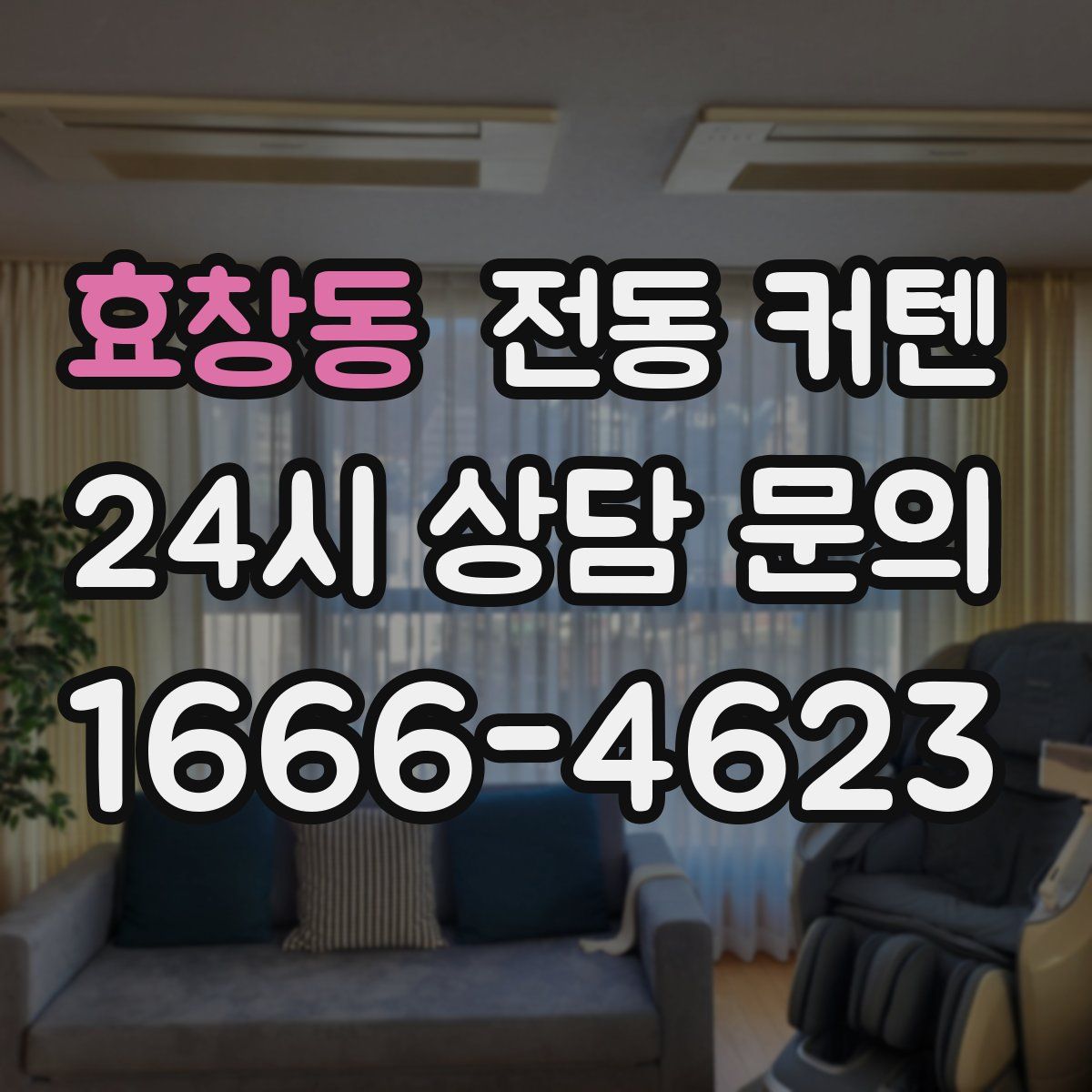 효창동 전동 커텐