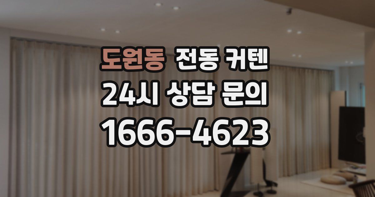 도원동 전동 커텐