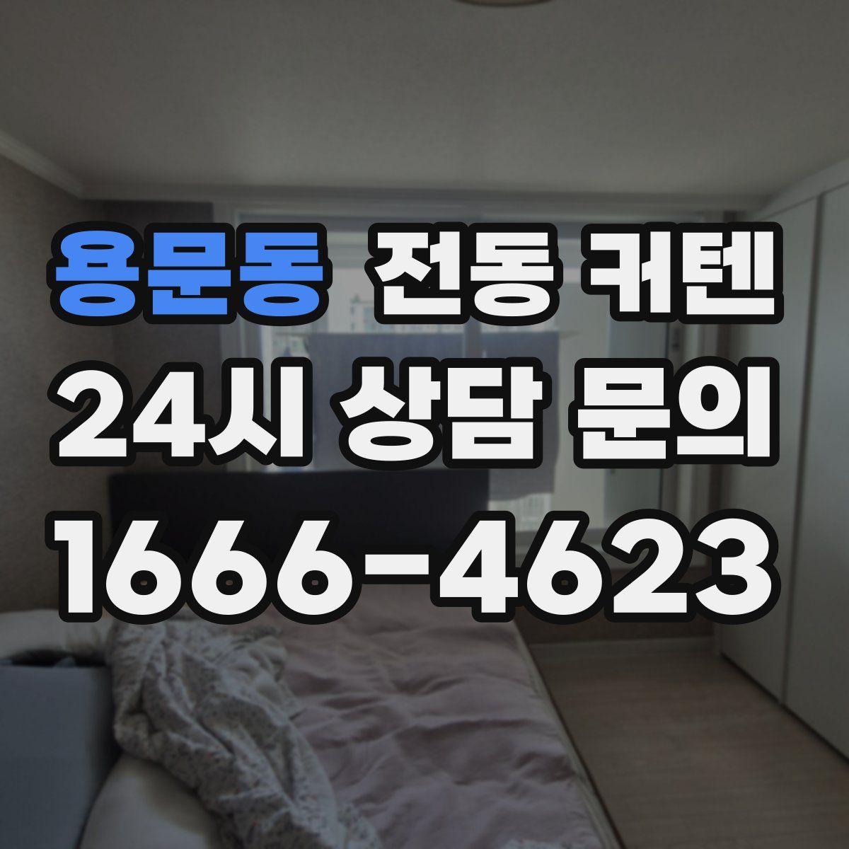 용문동 전동 커텐