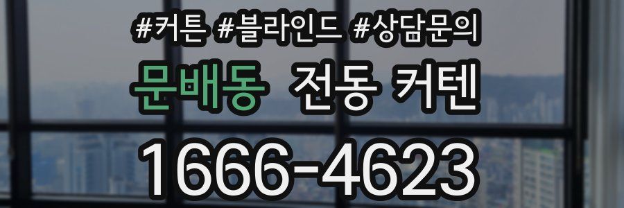 문배동 전동 커텐