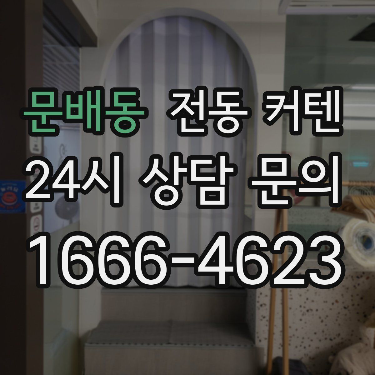 문배동 전동 커텐