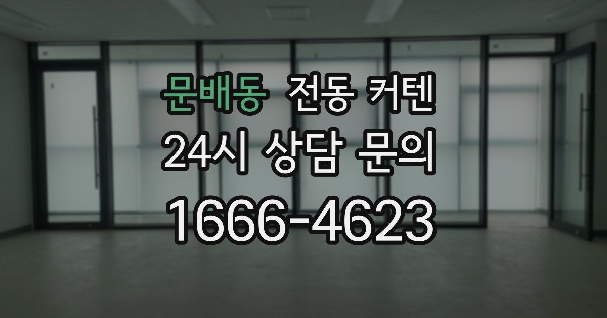 문배동 전동 커텐