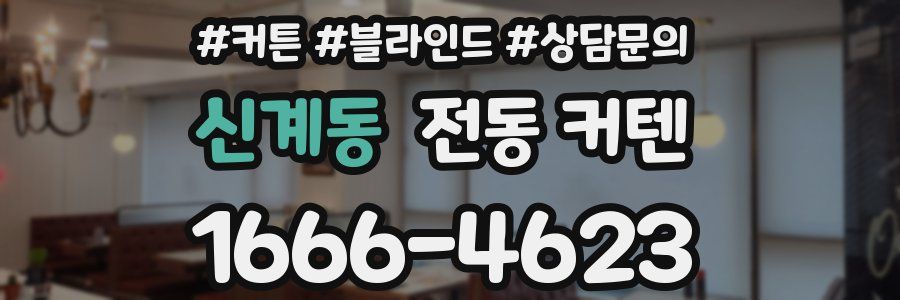 신계동 전동 커텐