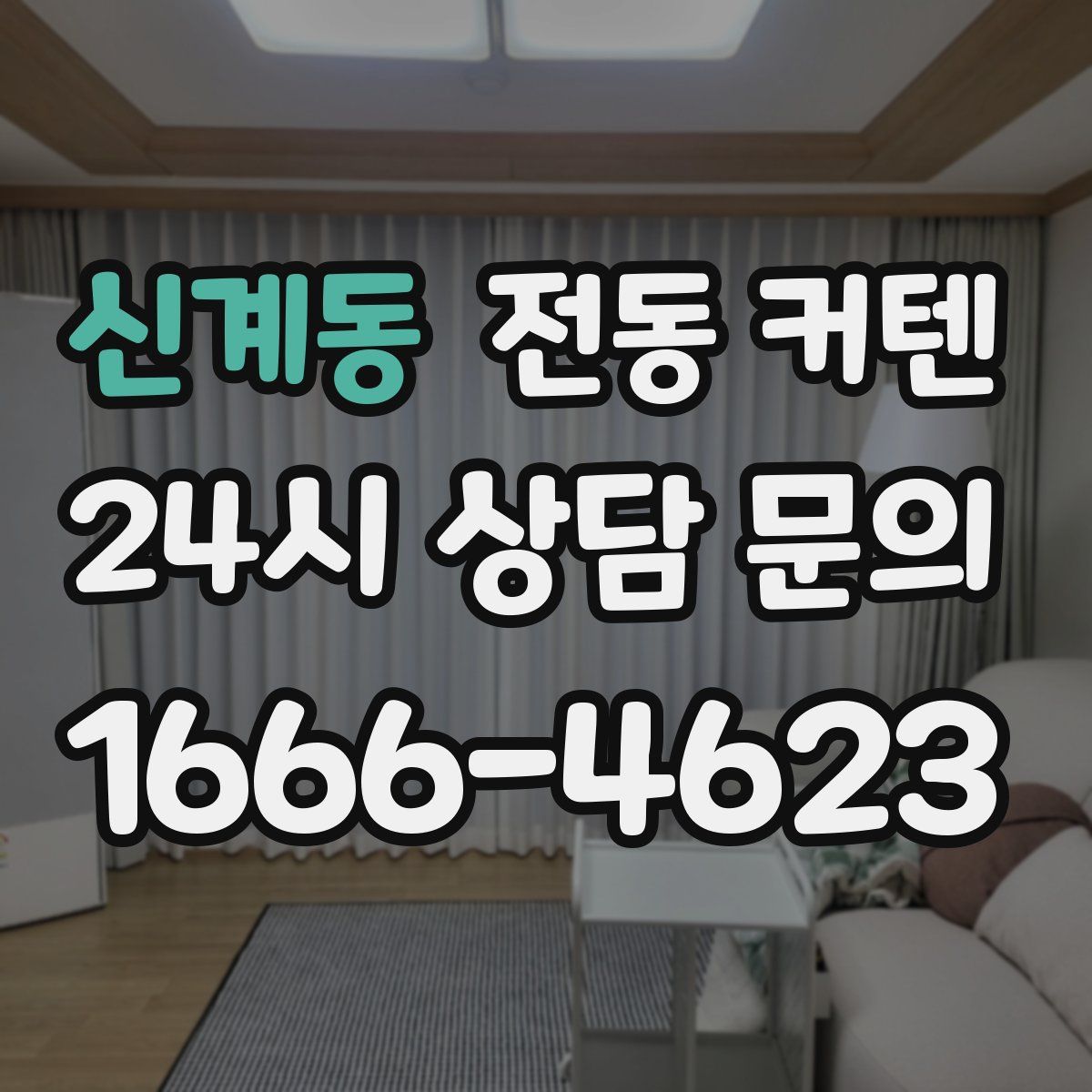 신계동 전동 커텐