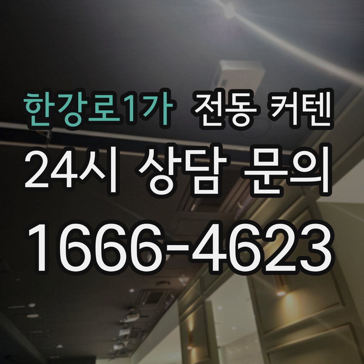한강로1가 전동 커텐 노년층 사용 편의성 살펴보기