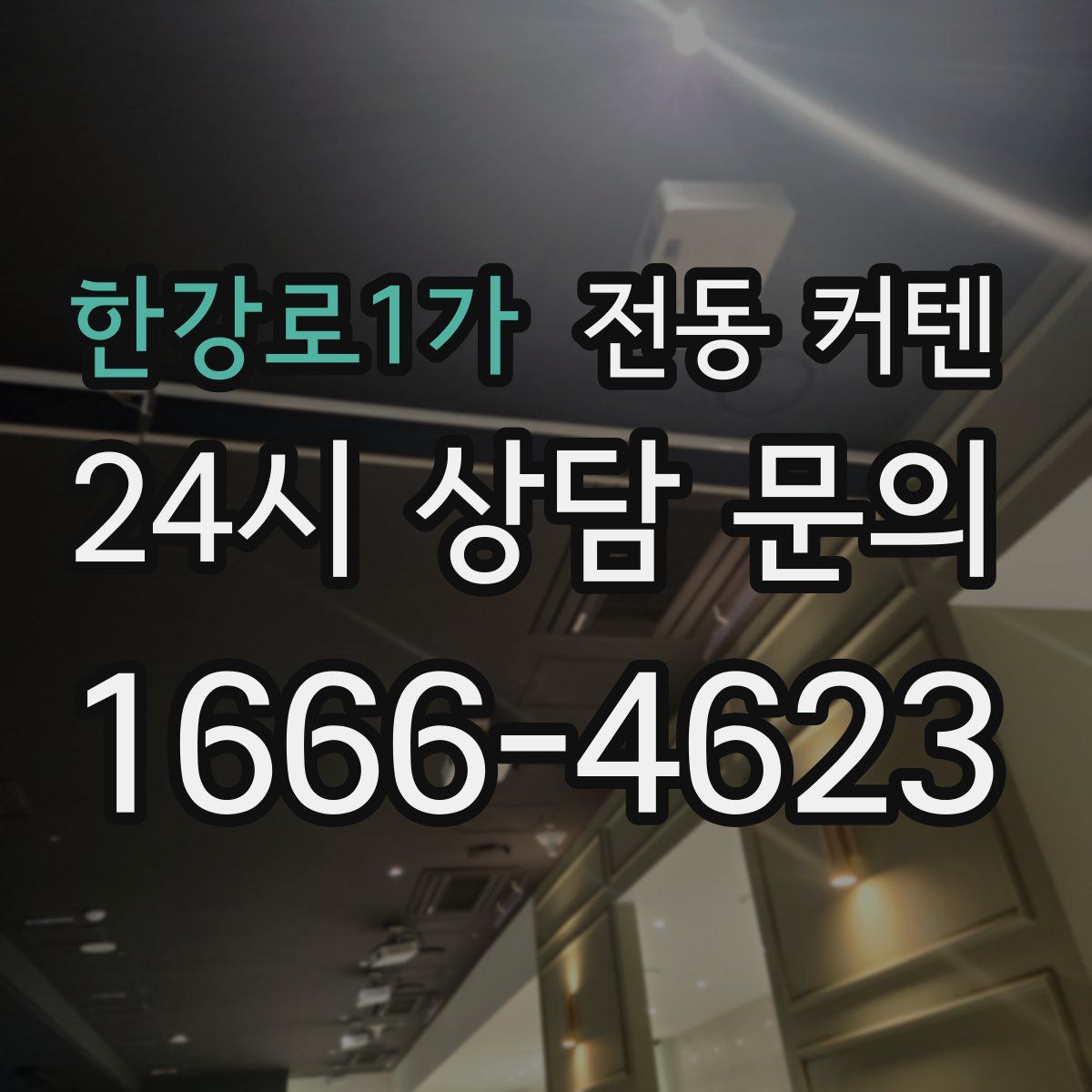 한강로1가 전동 커텐