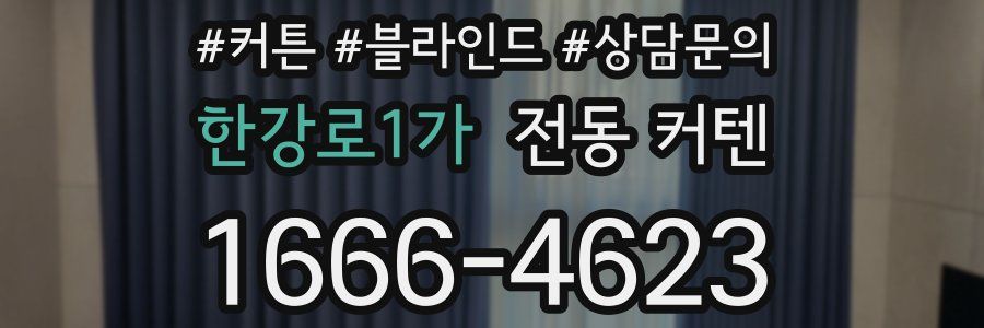 한강로1가 전동 커텐
