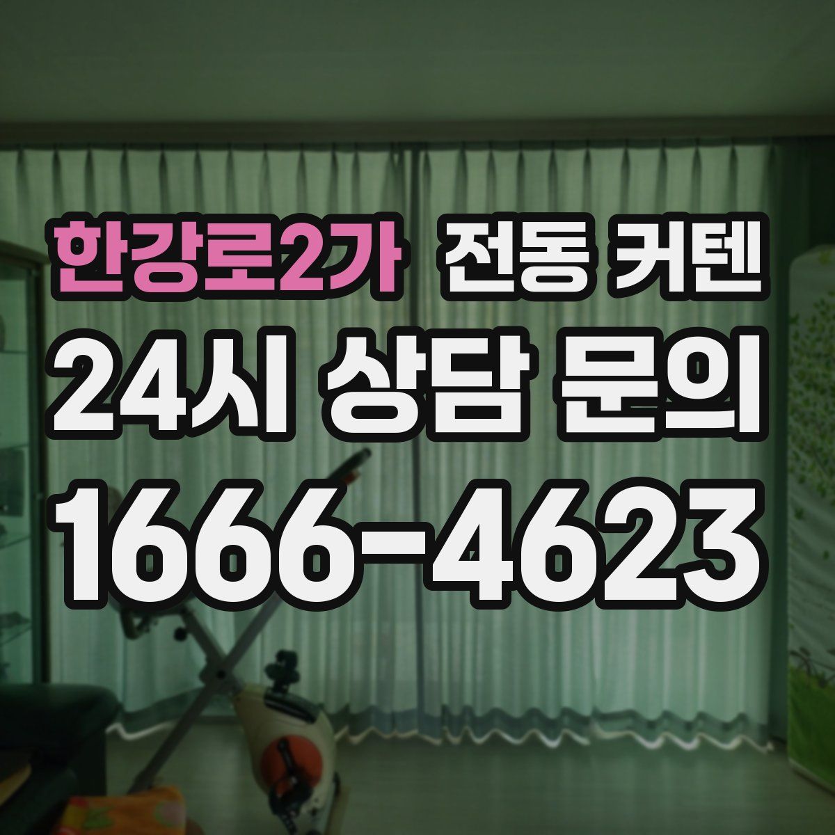 한강로2가 전동 커텐