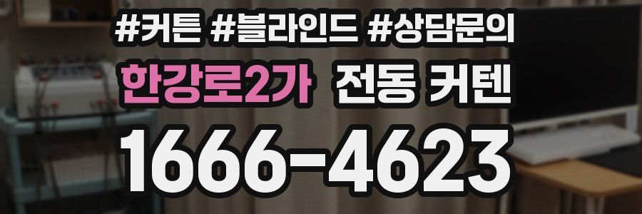 한강로2가 전동 커텐