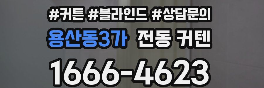 용산동3가 전동 커텐