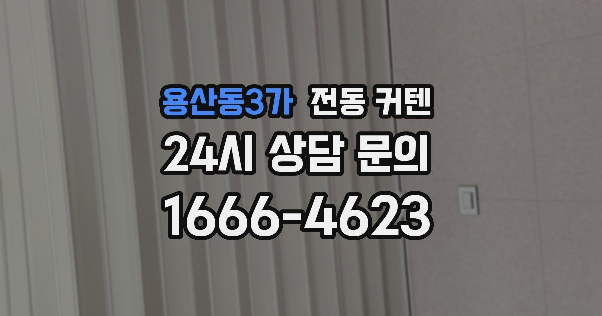 용산동3가 전동 커텐