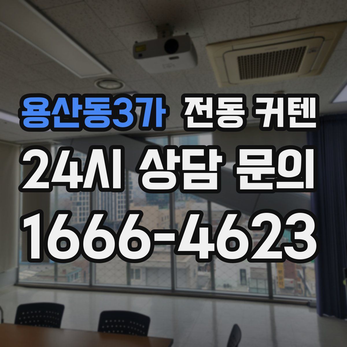 용산동3가 전동 커텐