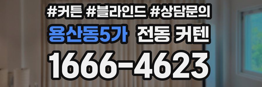 용산동5가 전동 커텐