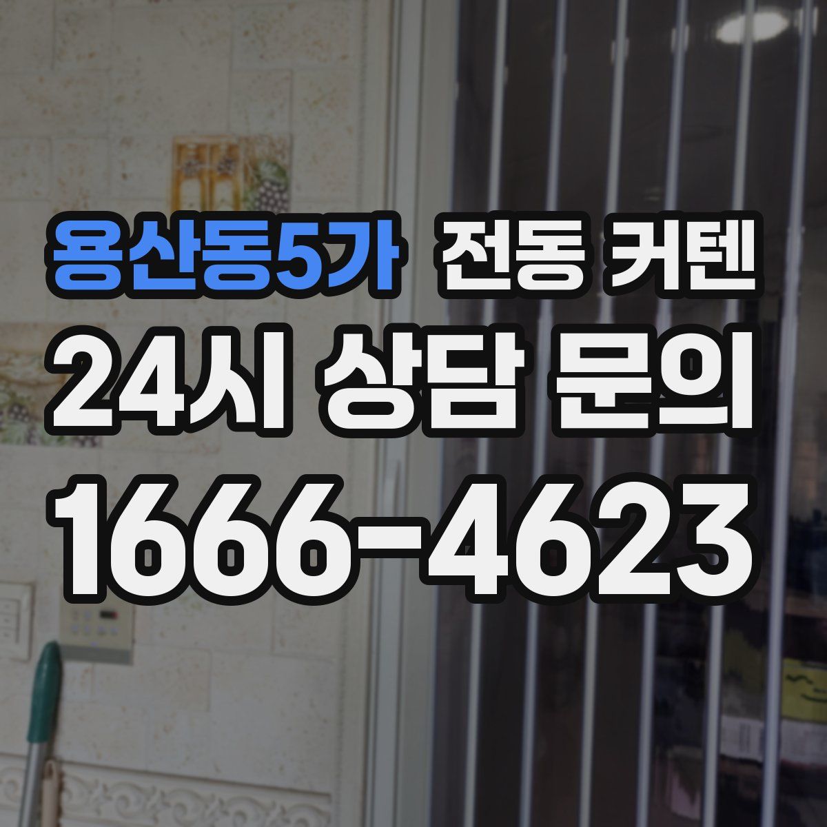 용산동5가 전동 커텐