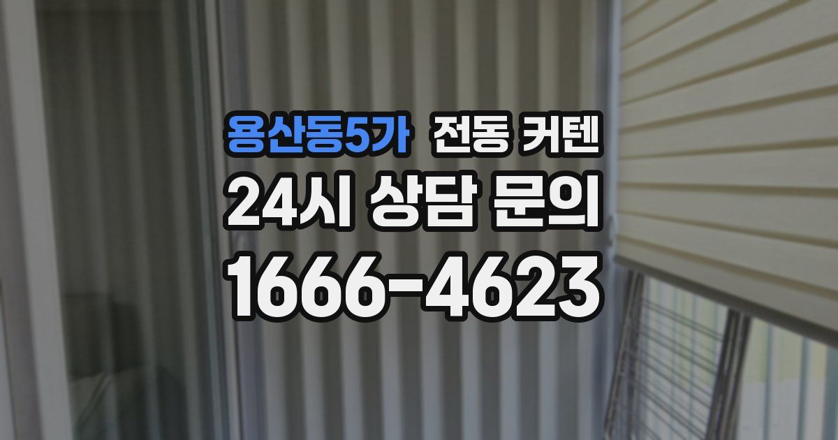 용산동5가 전동 커텐