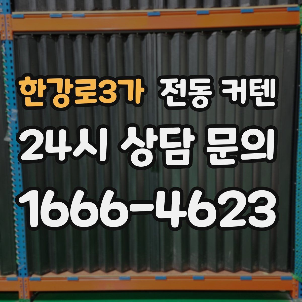 한강로3가 전동 커텐 공간 활용도를 높이는 이유