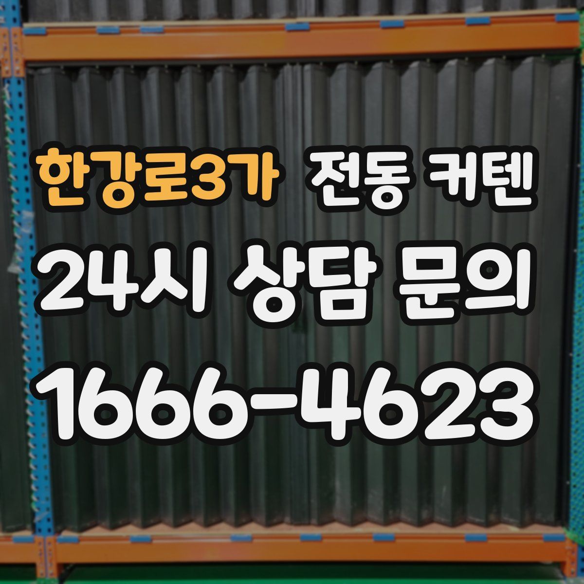 한강로3가 전동 커텐