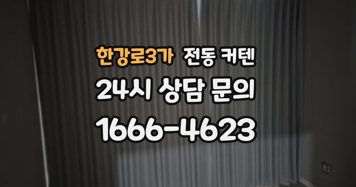 한강로3가 전동 커텐