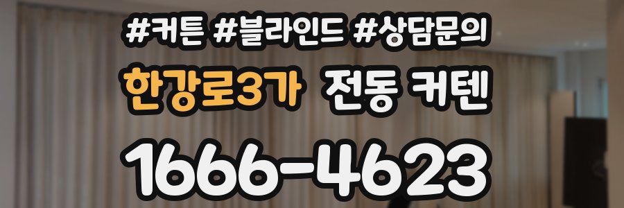 한강로3가 전동 커텐
