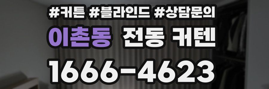 이촌동 전동 커텐