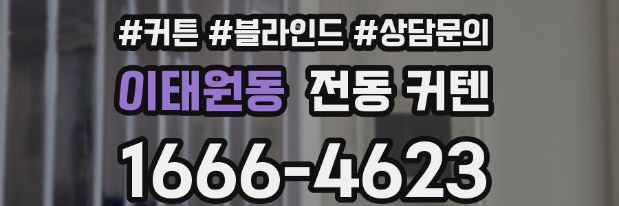 이태원동 전동 커텐
