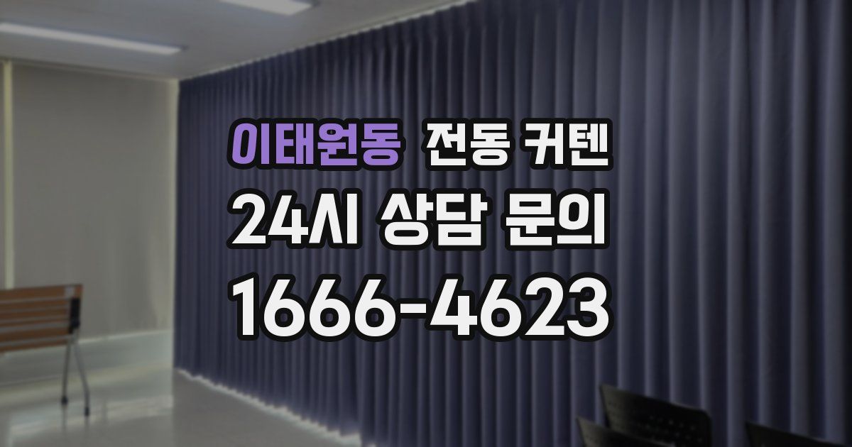 이태원동 전동 커텐