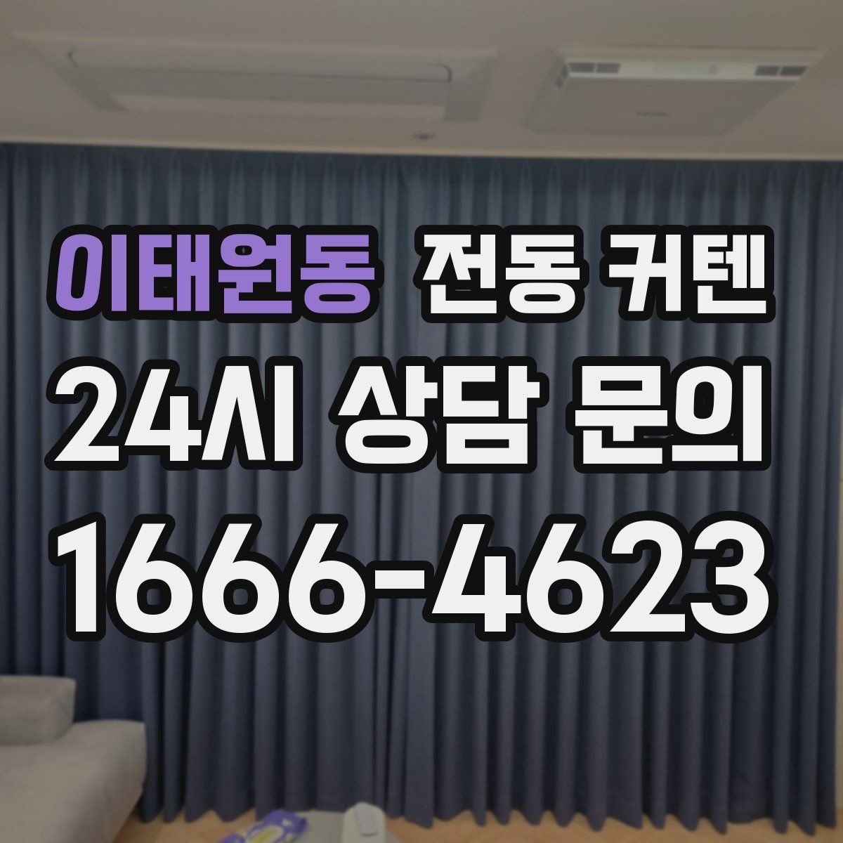 이태원동 전동 커텐