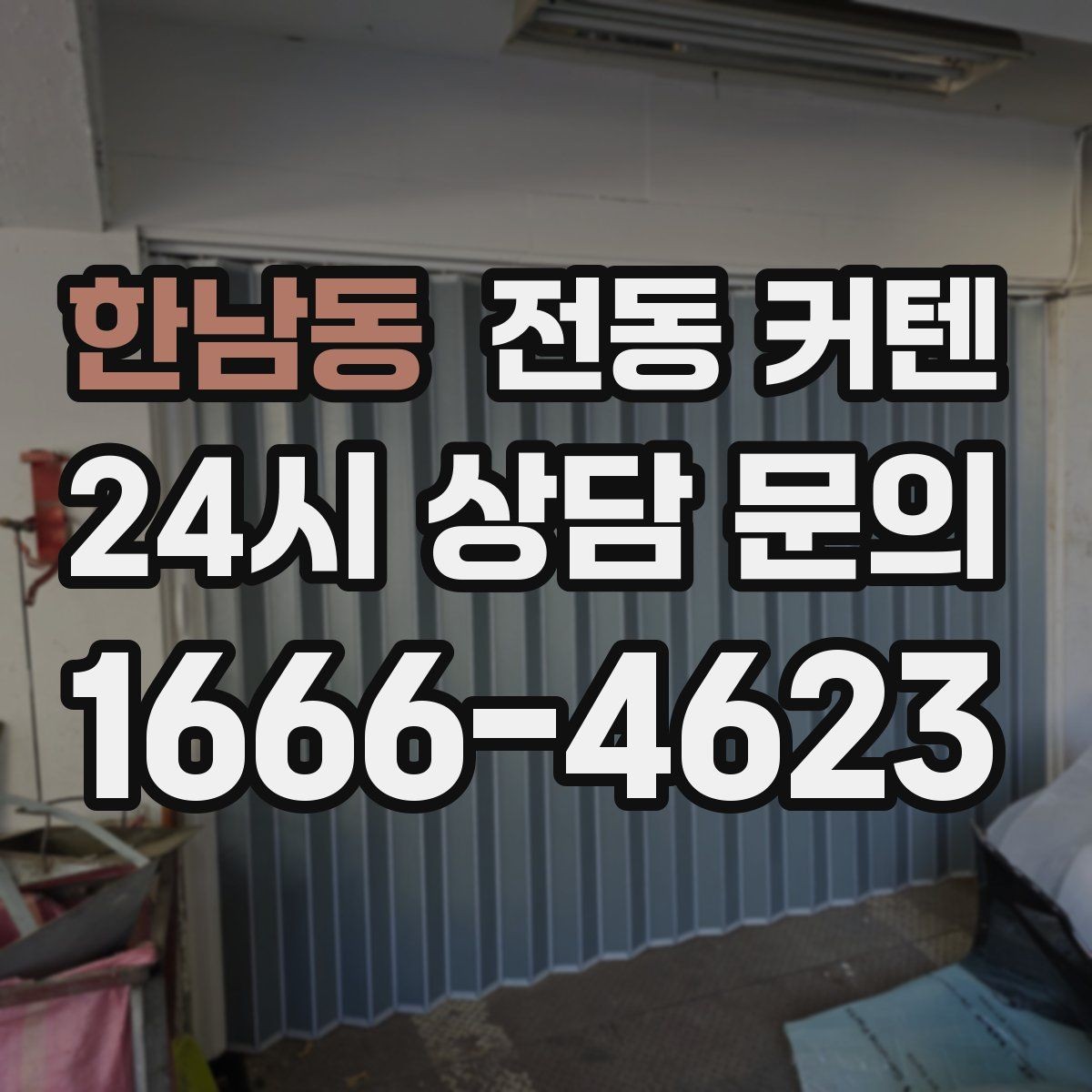 한남동 전동 커텐 아파트 설치 시 알아둘 점