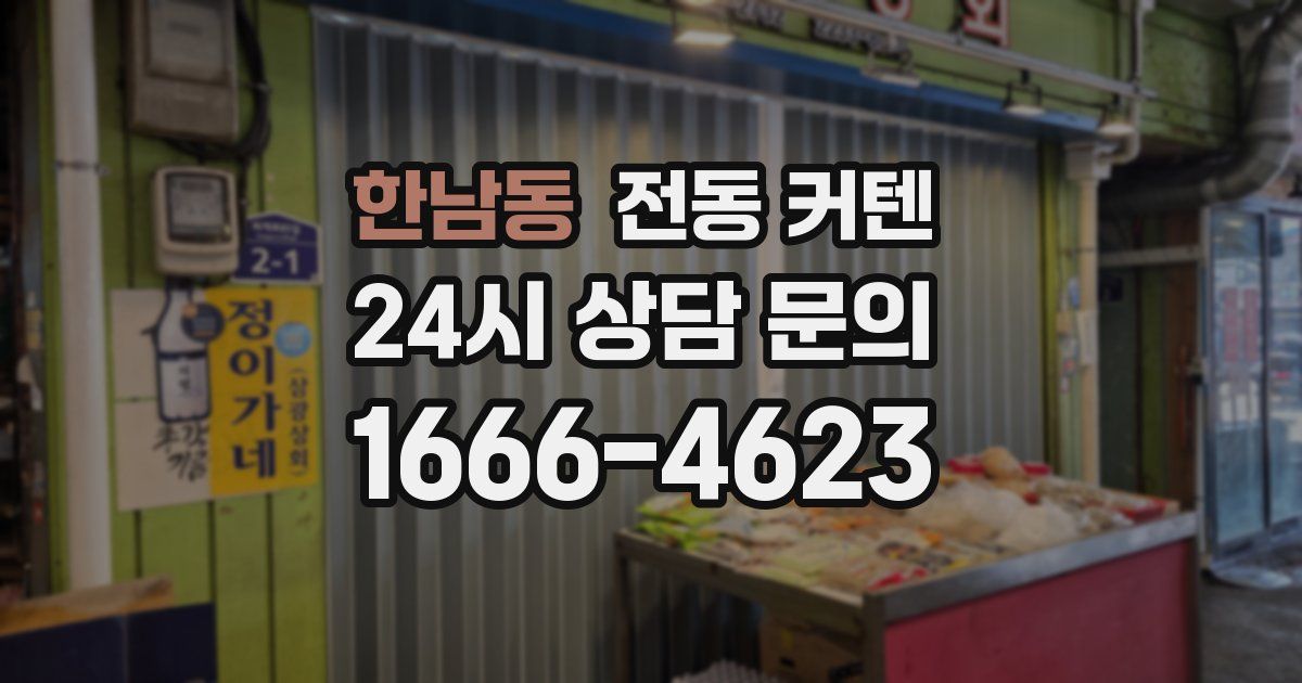 한남동 전동 커텐