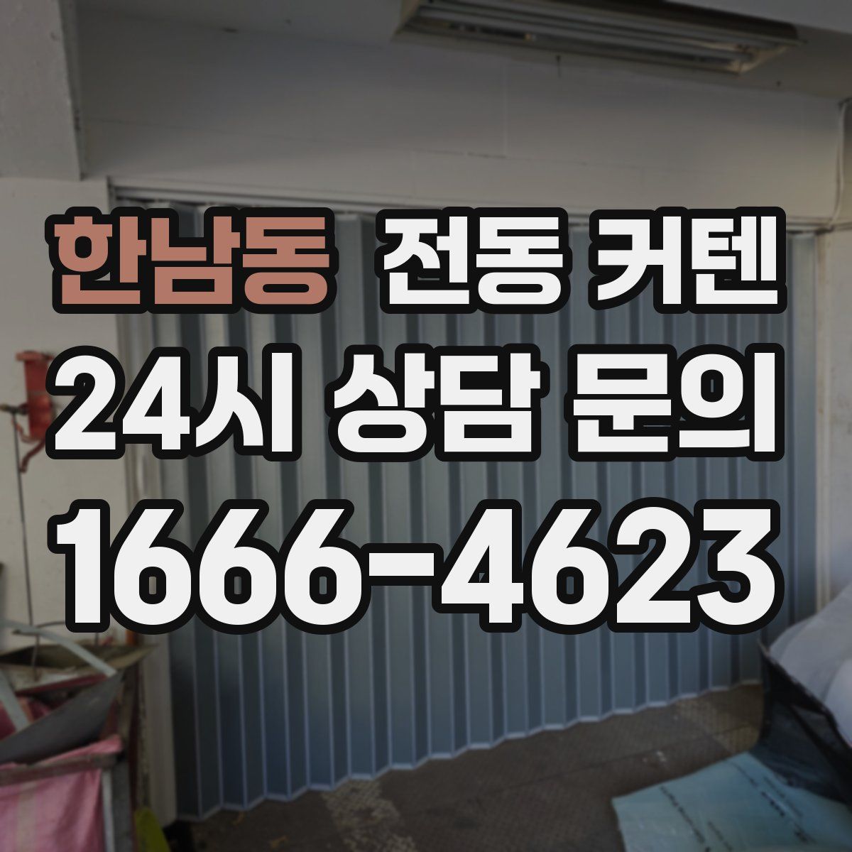 한남동 전동 커텐
