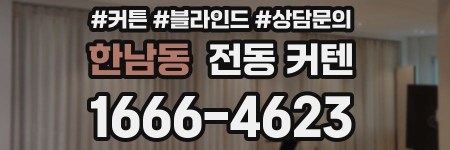 한남동 전동 커텐