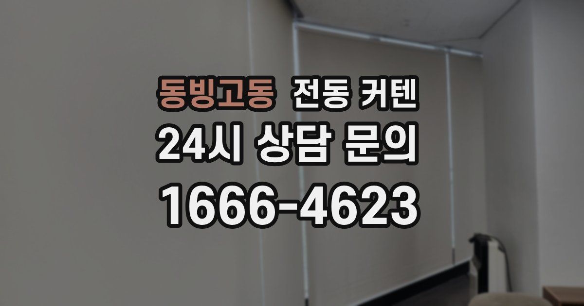 동빙고동 전동 커텐