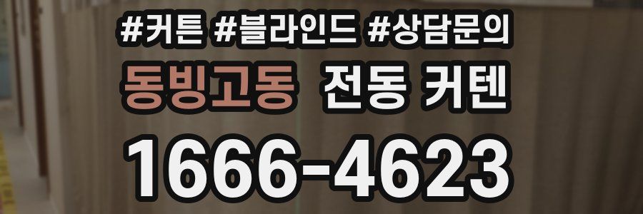 동빙고동 전동 커텐