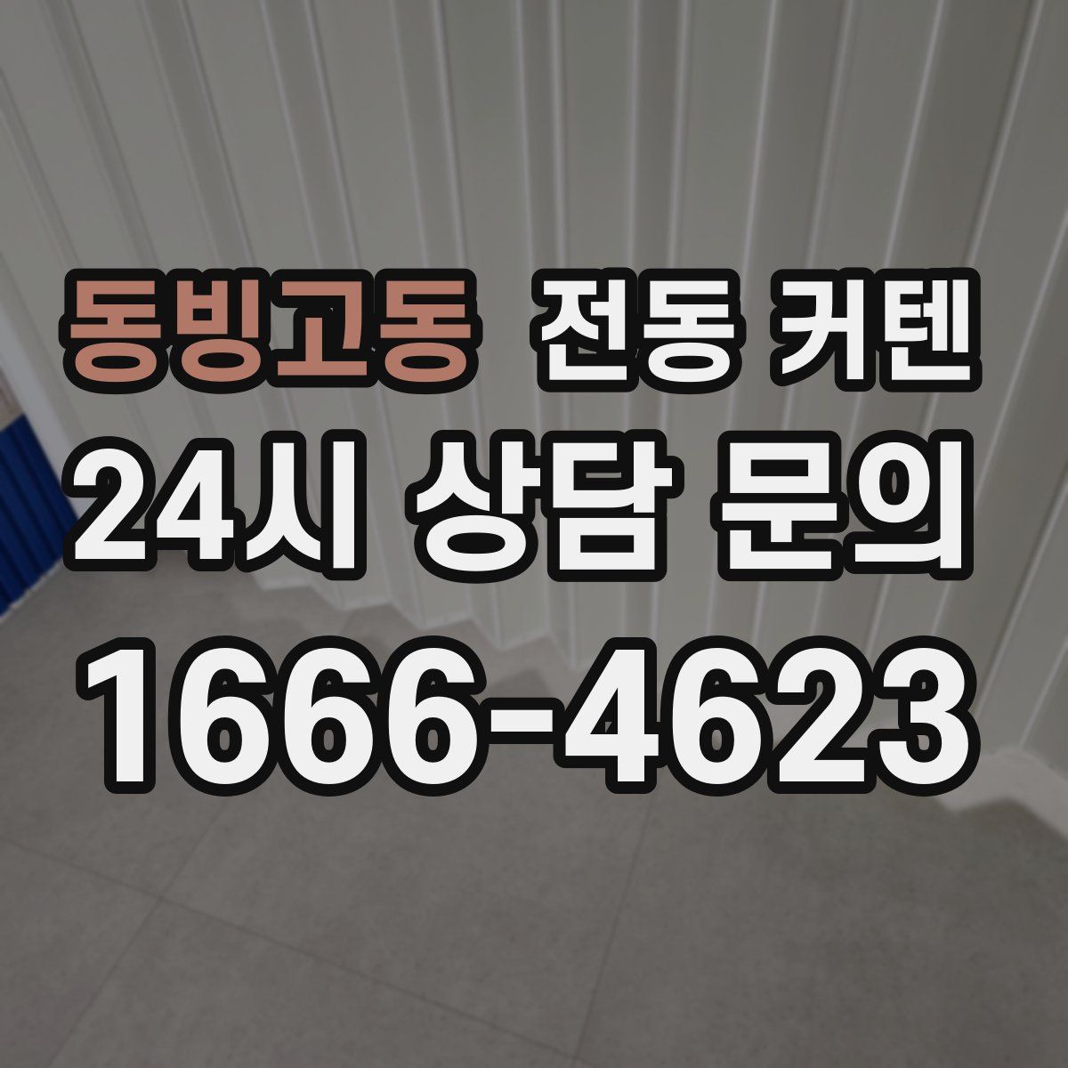 동빙고동 전동 커텐