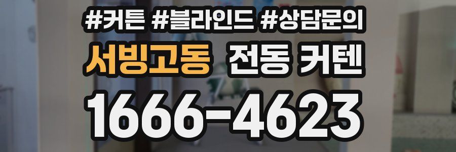 서빙고동 전동 커텐