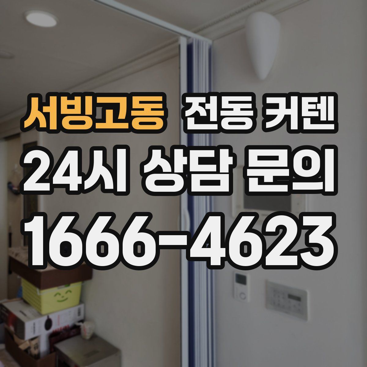 서빙고동 전동 커텐