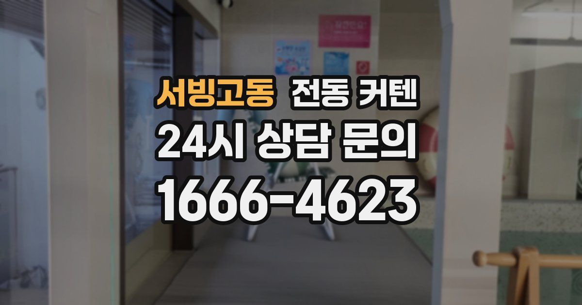 서빙고동 전동 커텐