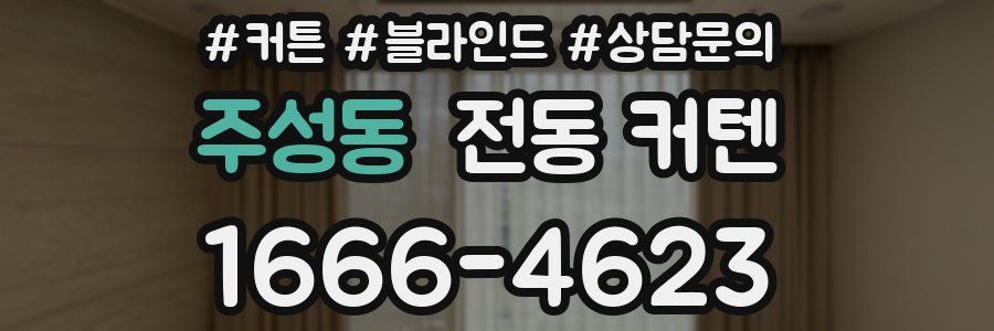 주성동 전동 커텐