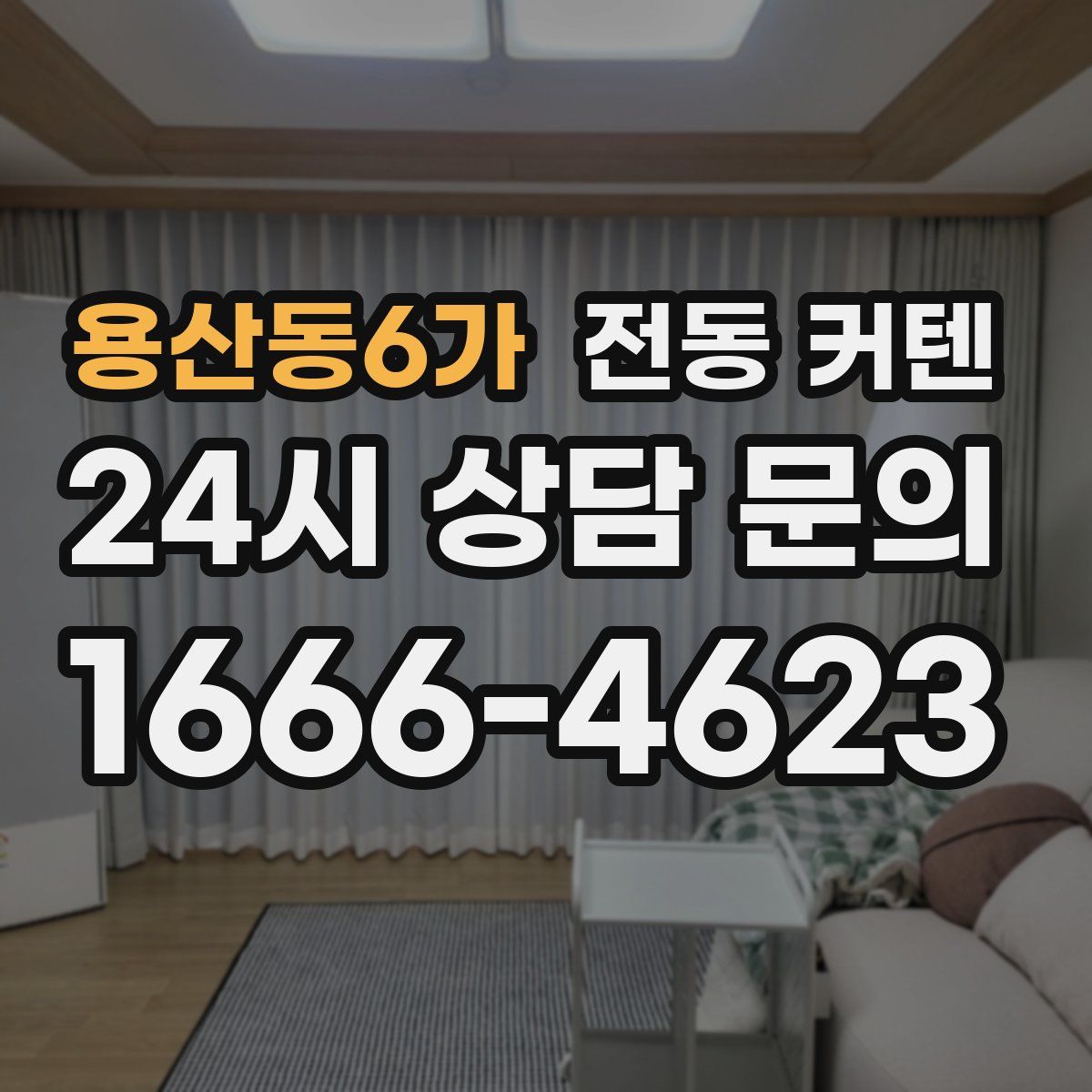 용산동6가 전동 커텐