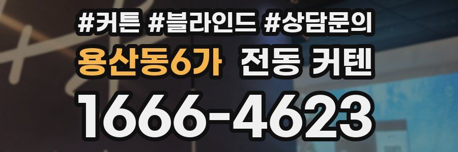 용산동6가 전동 커텐