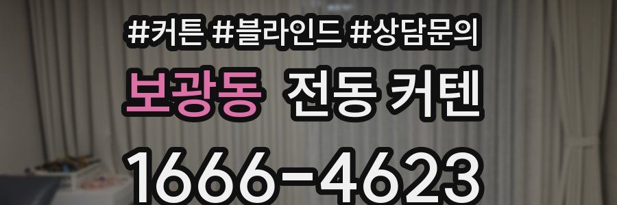 보광동 전동 커텐