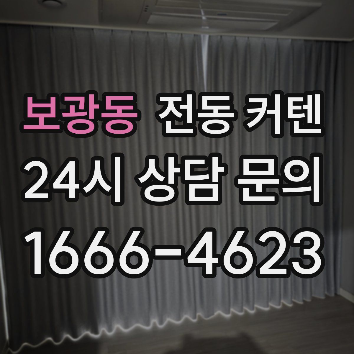 보광동 전동 커텐