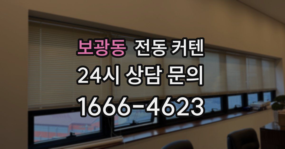 보광동 전동 커텐