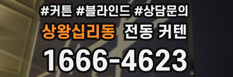 상왕십리동 전동 커텐