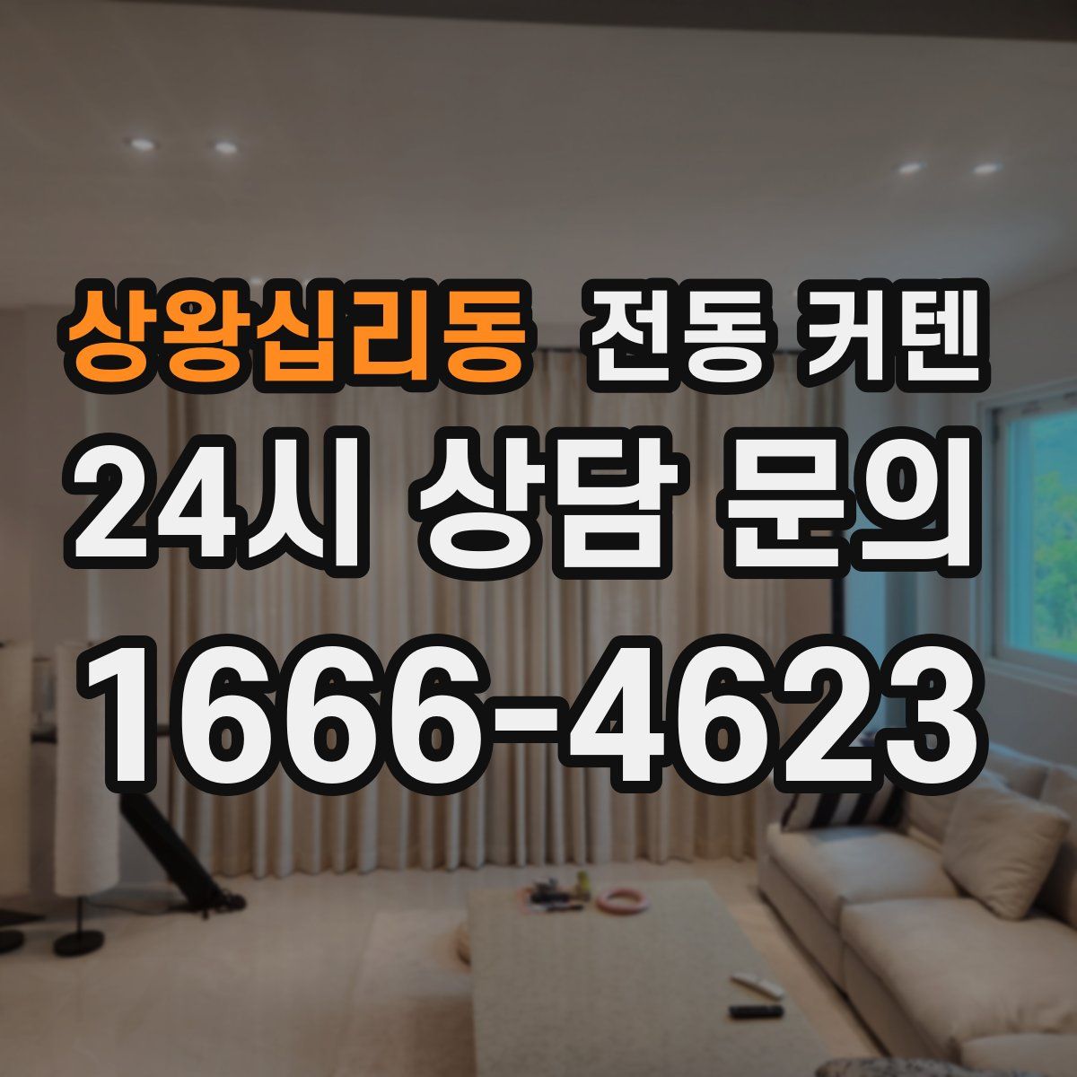상왕십리동 전동 커텐