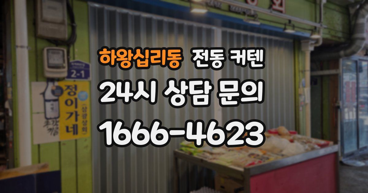 하왕십리동 전동 커텐