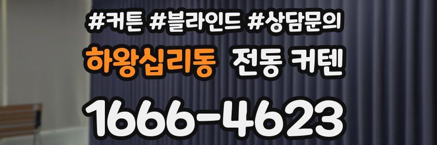 하왕십리동 전동 커텐